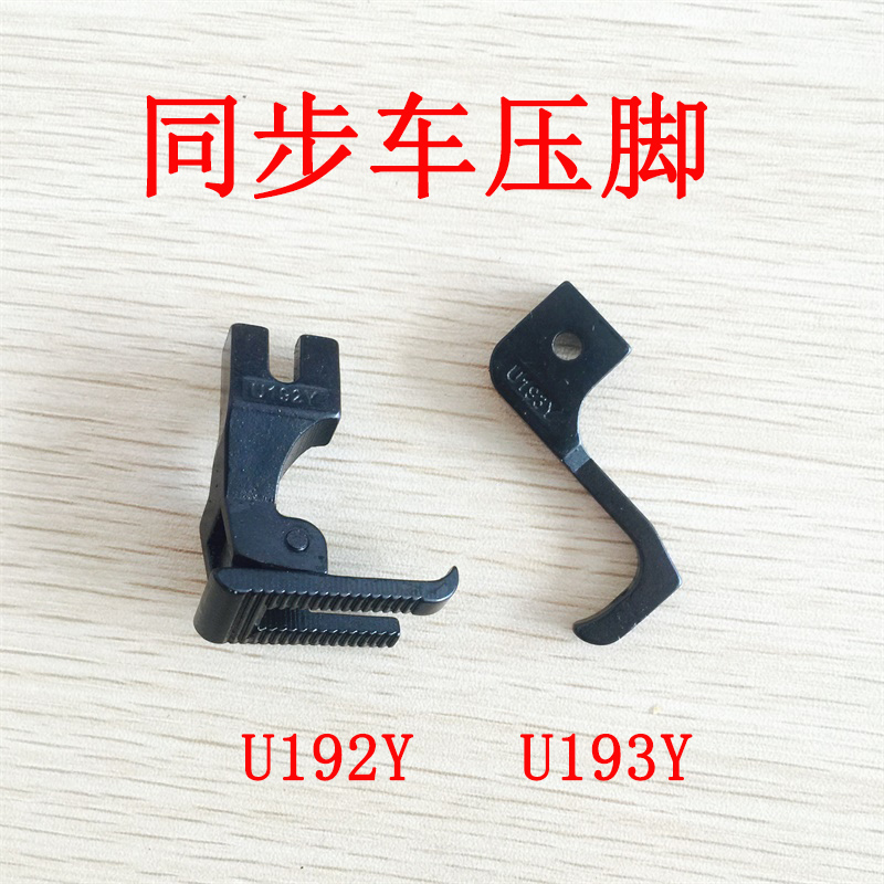 缝纫机配件DY车压脚同步车打皱压脚 U192Y U193Y韩国日星压脚