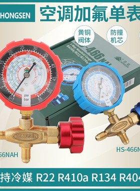 鸿森空调加液表单表阀R12R22R134R410雪种加氟表阀高低压力表单表
