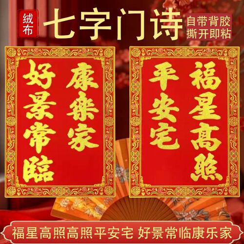 高档绒布七字门诗对联门幅自带背胶大门别墅家用春节过年门神装饰