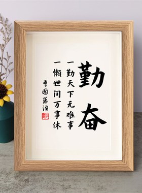 一勤天下无难事一懒世间万事休曾国藩励志书法摆件书桌面相框摆台