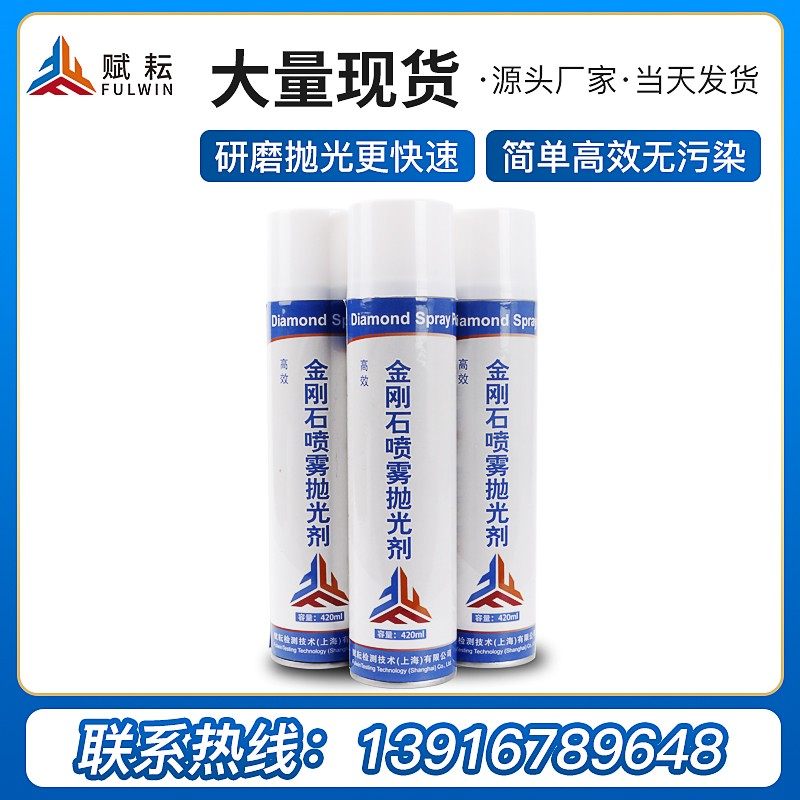 赋耘厂家金相抛光剂研磨金刚石喷雾 w0.05-40金属悬浮抛光液 耗材