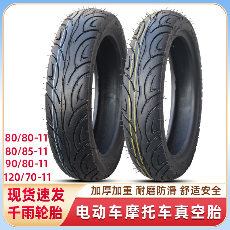 千雨轮胎90/80/120/80-85-70-11寸真空胎立马电动车轮胎电瓶踏板