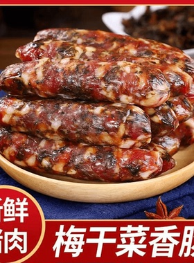 活动立减30！手工梅干菜香肠新鲜猪肉广式风味农家咸香腊肠AR