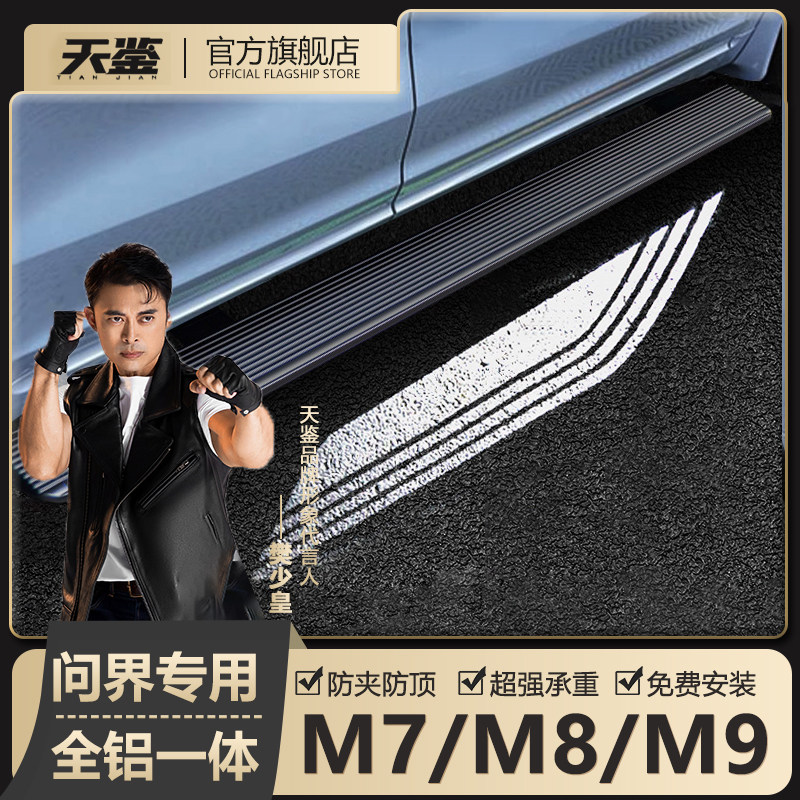 问界M7M8M9电动踏板商城同款