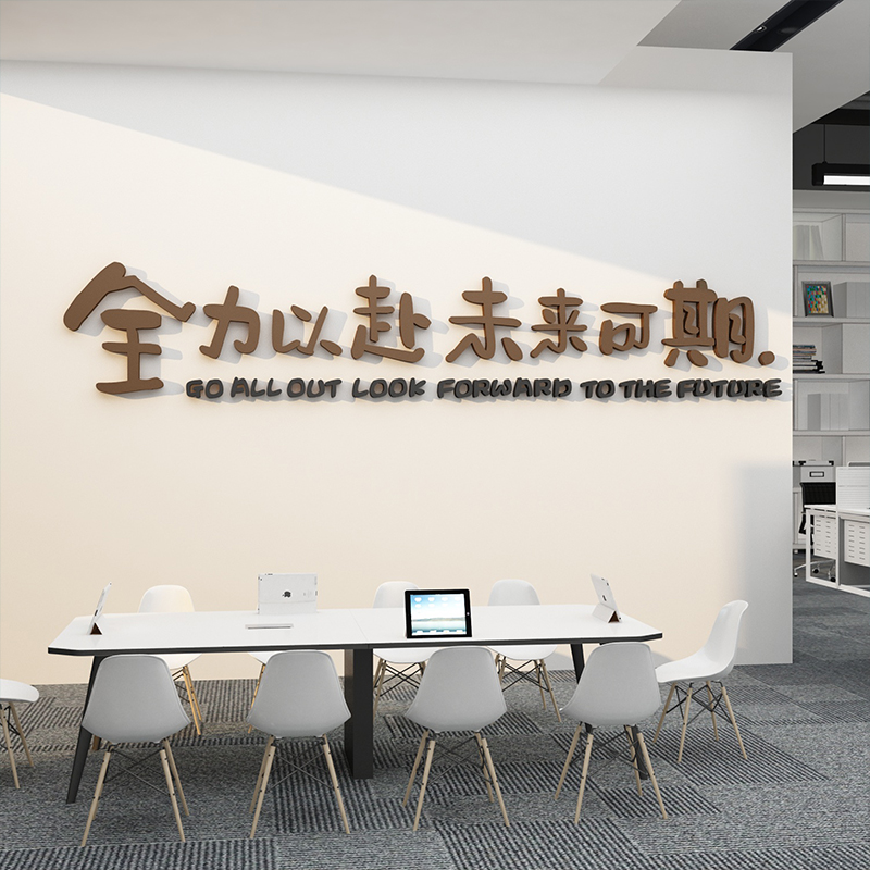 办公司会议室墙面装饰布置企业文化创意设计激励志标语背景贴纸画