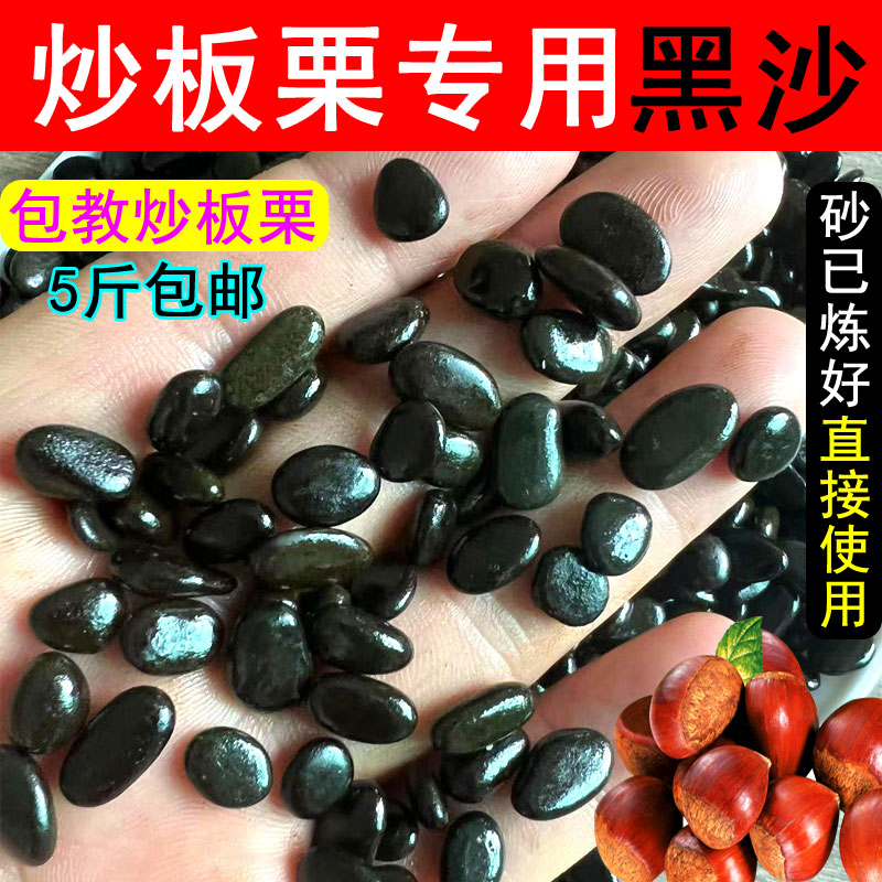 糖炒栗子沙5斤天然黑沙炒货砂商用板栗沙炒榛子铁砂炒板栗专用沙
