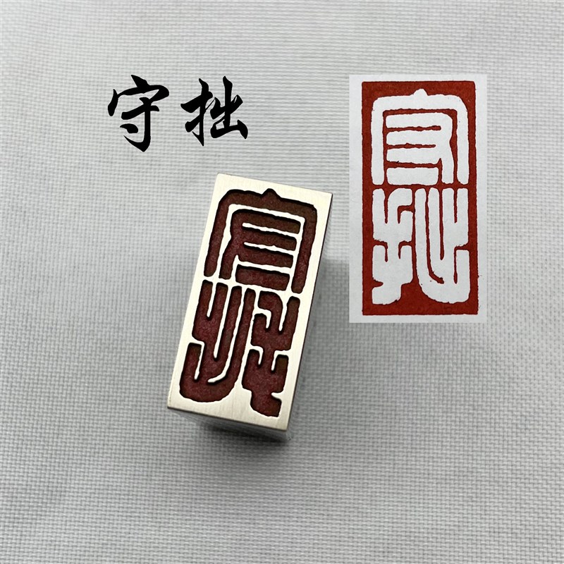 守拙白文法闲章黄铜印章引首押脚金石成品仿古国画印章刻字文房