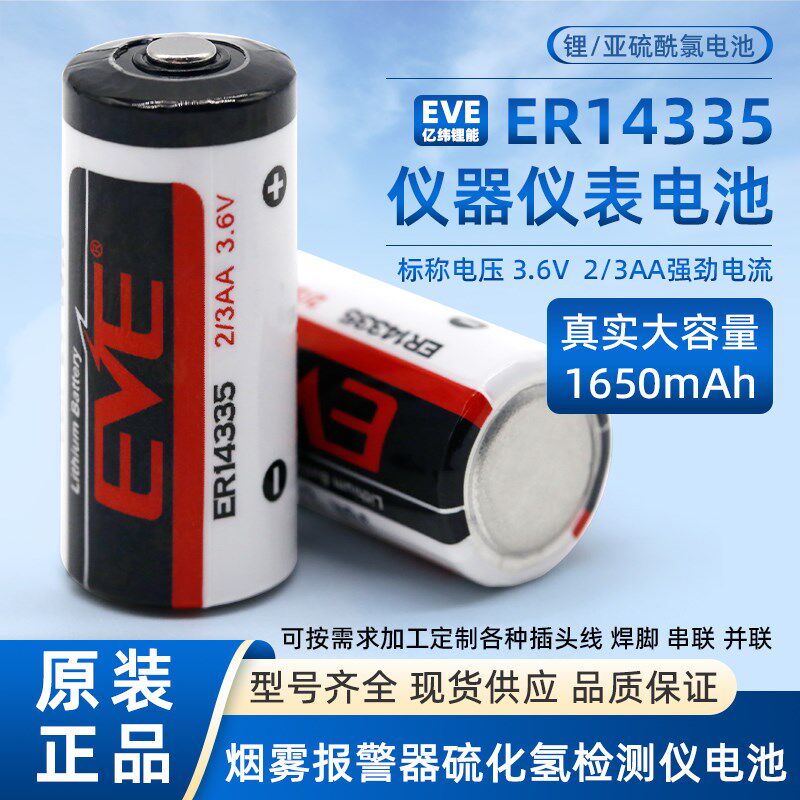 EVE亿纬锂能ER14335 3.6V锂电池2/3AA烟雾报警器硫化氢检测仪电池