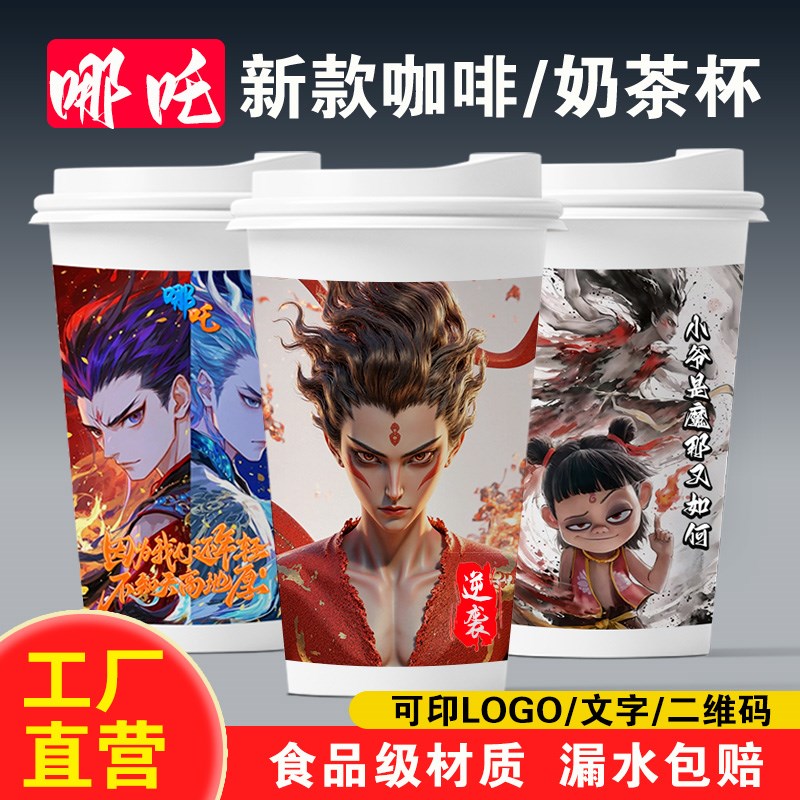 奶茶杯一次性纸杯咖啡杯哪吒敖丙主题带盖茶杯水杯商用打包饮料杯