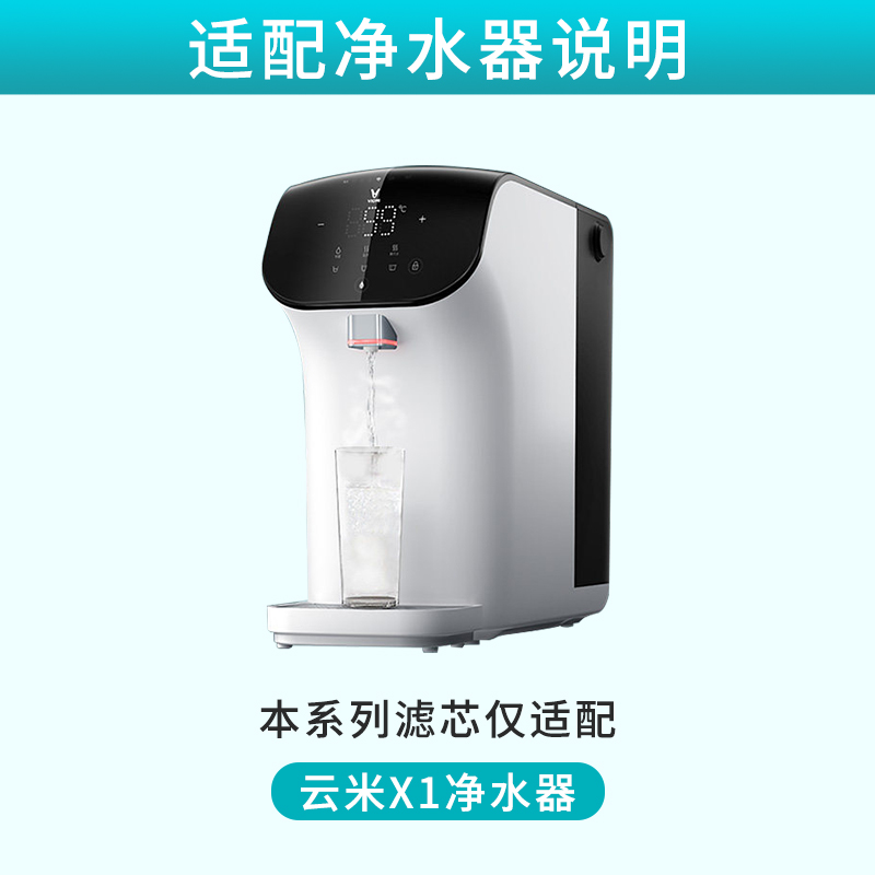 云米1秒即热净水器X1滤芯 1号PC复合2号100G反渗透3号后置活性炭