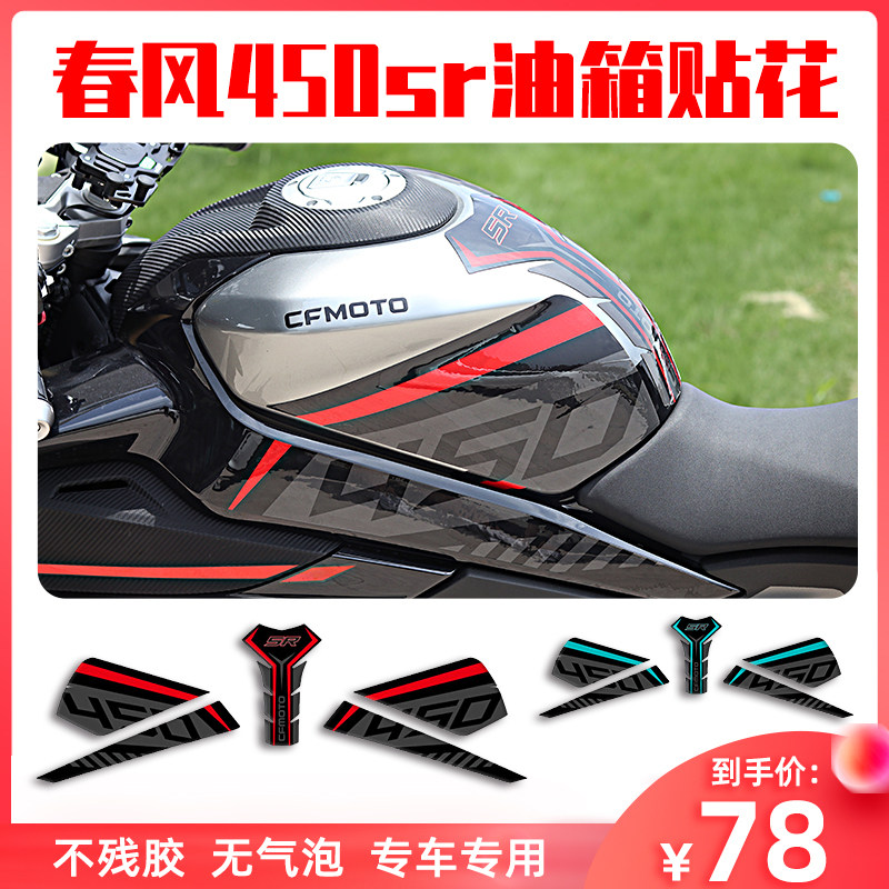 适用春风450sr改装配件油箱贴 鱼骨贴 贴花贴纸彩色装饰拉花版画