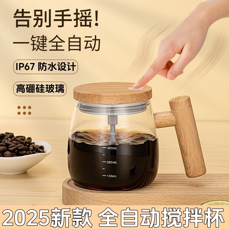 2025新款全自动电动搅拌杯豆浆咖啡牛奶麦片奶粉玻璃搅拌杯摇摇杯