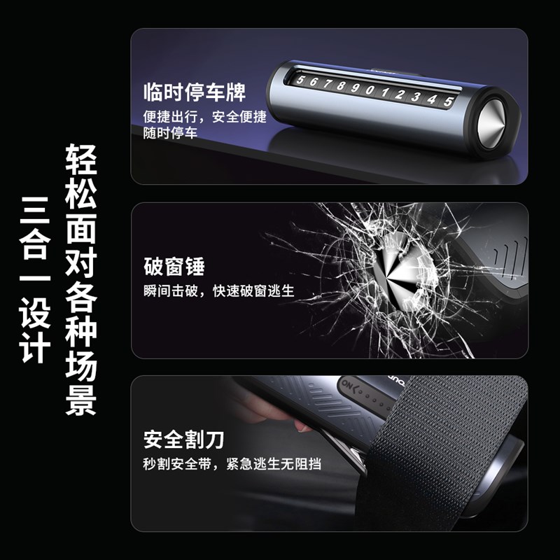 方正挪车电话牌汽车三合一破窗器带割刀临时停车号码牌移车显示牌