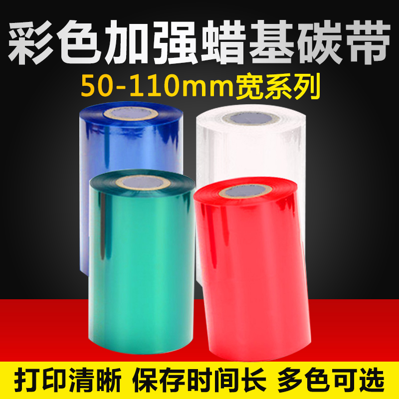 彩色蜡基碳带 80 90 110mm*300m 红色 蓝色 绿色条码打印机标签打