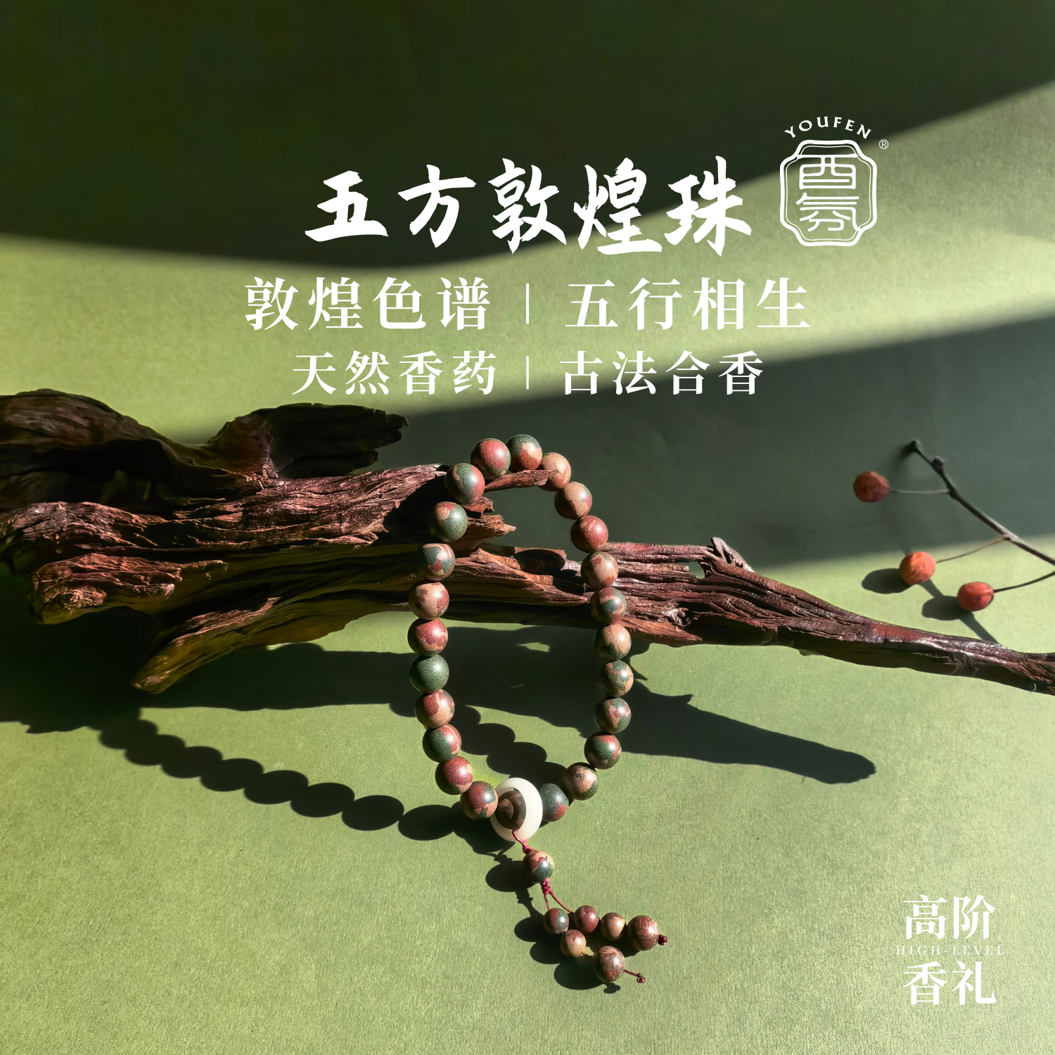 敦煌色五行合香珠天然药草纯手工