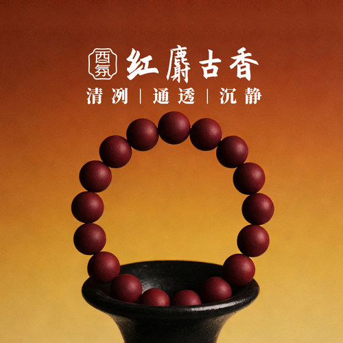酉氛红麝古方手串清冽通透沉静
