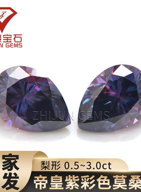 镀紫色莫桑梨形帝皇紫莫桑石裸石水滴形深紫红莫桑石戒面配石