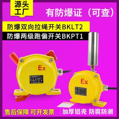 防爆拉绳开关BKLT2防爆两级跑偏开关BKPT1-12-30地址码HFKLT2-II