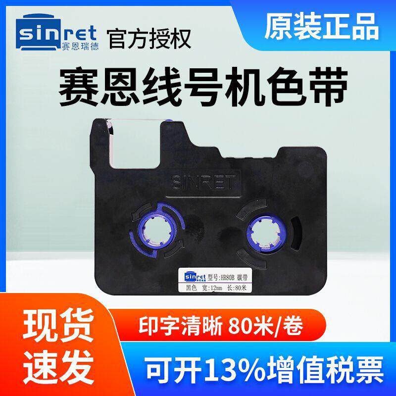 赛恩瑞德线号机HTP600黑色碳带HR80B HR80W/80R号码管打码机色带