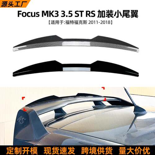 适用福特福克斯focus mk3 3.5 st rs 2011-18款顶翼尾翼外饰改装