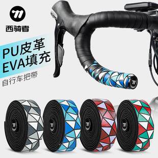 西骑者公路车彩色PU把带自行车绑带抗污耐洗把带防滑骑行配件装备