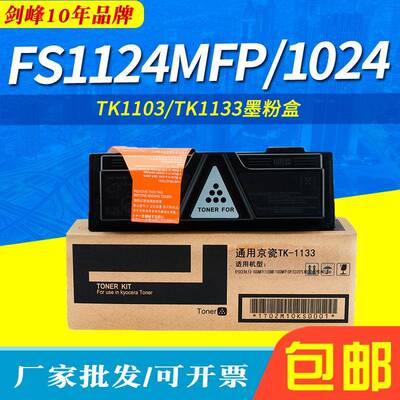 适用FS1124MFP/1024粉盒tk1133 fs1130MFP/1030 M2530dn M2030dn