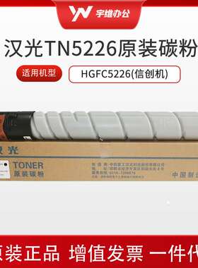 汉光联创TN5226K/M/Y/C原装碳粉墨粉盒适用机型HGFC5226(信创机)