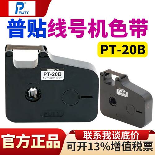 PUTY普贴线号机色带PT1020打号机PT-20B黑色