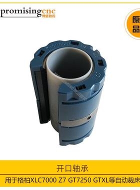 格柏XLC7000自动Z7裁剪GTXL配件XY轴开口圆VTX轨床轴承15350裁060