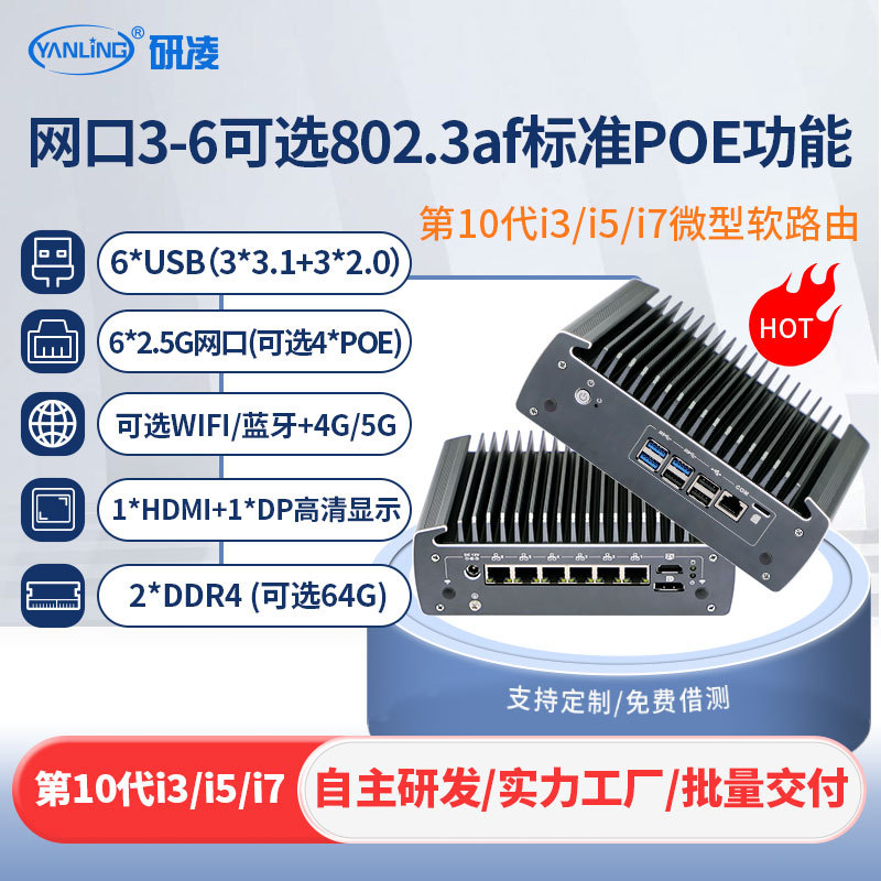 研凌N306110代i5工控机6网口