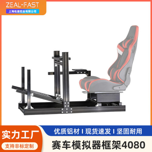 赛车模拟器支架4080/3060铝型材高强度模拟器支架速魔MOZA罗技