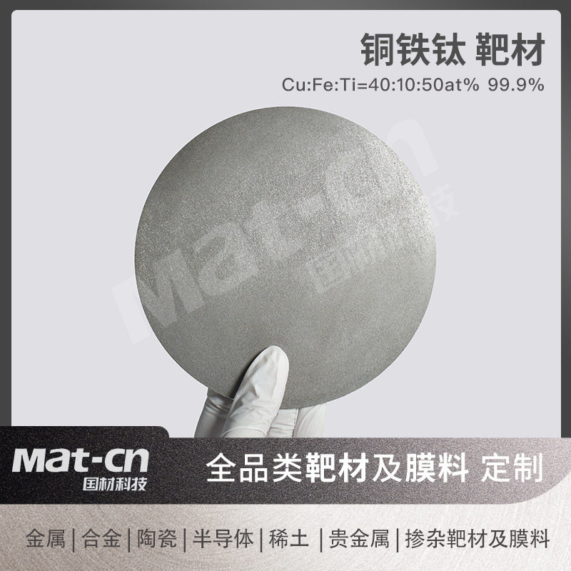 Cu:Fe:Ti多规格配比铜铁钛合金 电子封装热沉材料 抗腐蚀内衬
