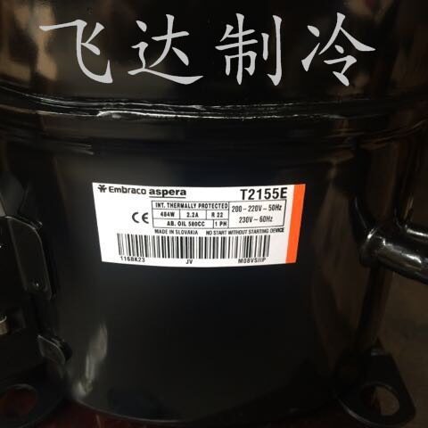 阿斯帕拉（恩布拉科）T2140E T2155E R22 1HP T2180GK制冷压缩机