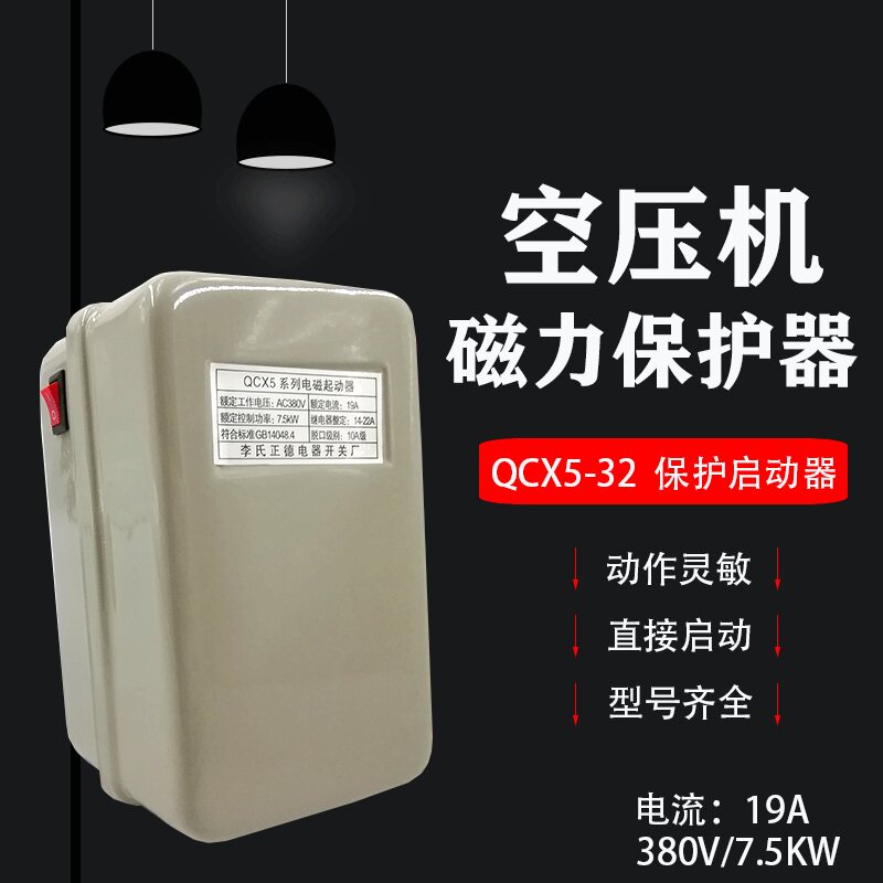 380V空压机磁力启动器总成