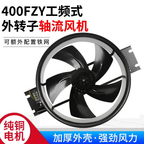 250/300/350/400FZY2-D外转子轴流风机3/4/6/7/8-D工频220V380V
