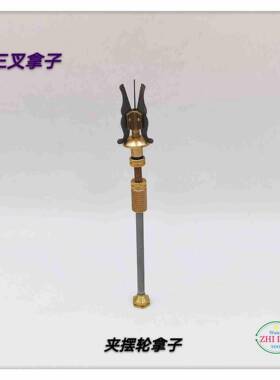 修表工具/三叉拿/夹摆轮爪子拿/修整摆UTY轮/三子钳