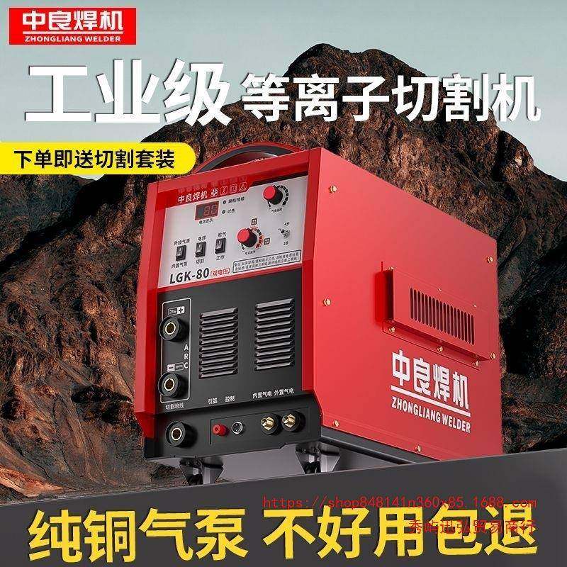 中良等离子割机LGK80/12NGP0160切内置气泵20V电焊2两/用380V工业
