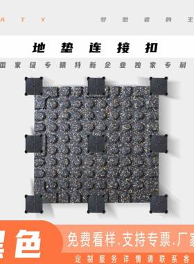 滑连接房扣1-款健身橡胶地垫环保隔音UTK减垫跑步器材防运震动地