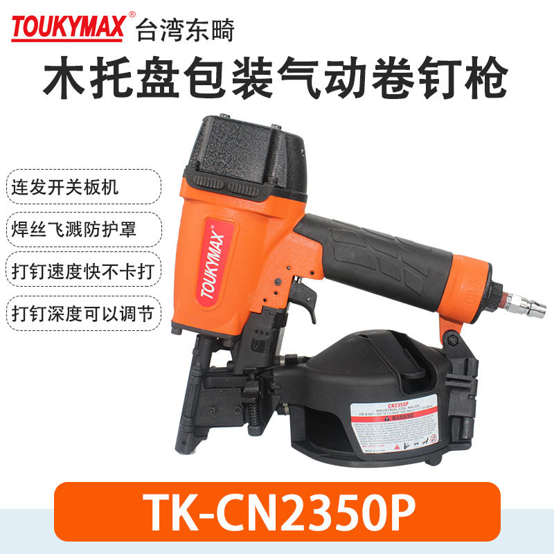 Toukymax气动打钉机TK-CN2350P木托盘木包装钉枪TK-CN2357P卷钉枪