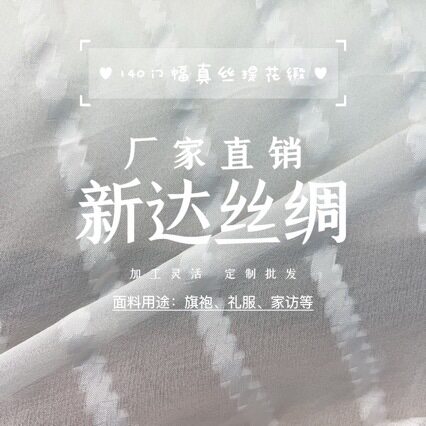 【厂家直销】 真丝提花缎 140门幅 加工灵活批发