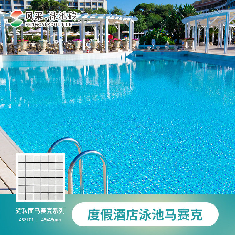 风采防滑款糙粒面马赛克系列泳池砖民宿酒店陶瓷马赛克池砖