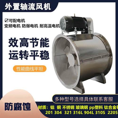 锈不钢外0置轴流风机KT30KT35KT40GD3K2WHQ印染厂排烟废蒸汽抽气
