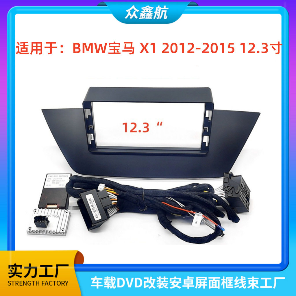 适用于12-15款BMW 宝马 X1 12.3寸中控导航DVD改装面框百变套框架