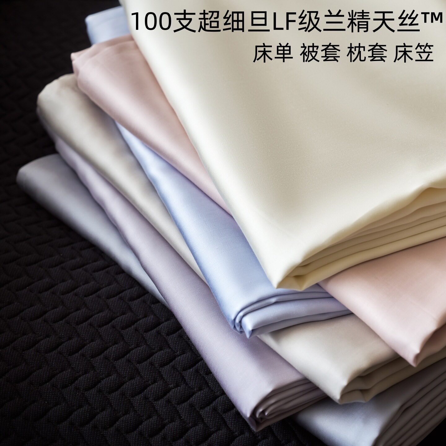100S超细旦进口兰精天丝单品系列莱赛尔床单被套床笠枕套单件被罩