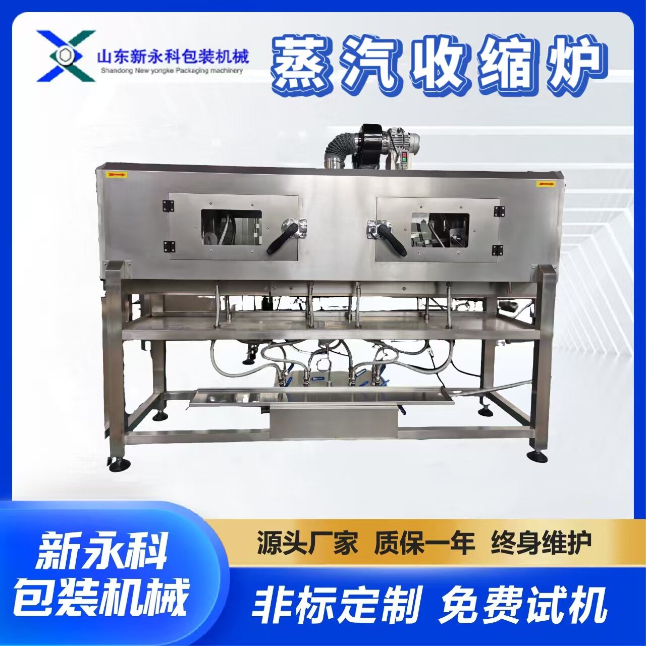 蒸汽电热自动套膜收缩机