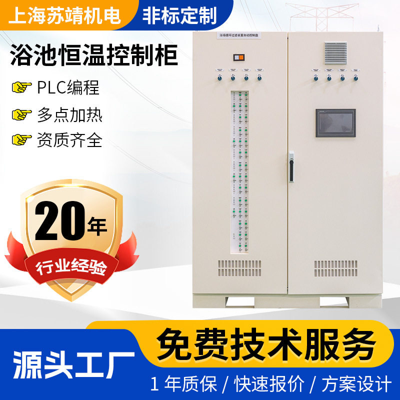 温泉浴池恒温加热PLC控制柜