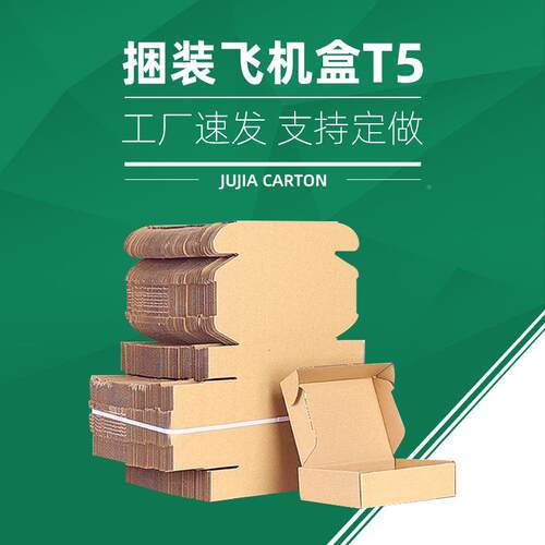 T5飞机正方形盒层特硬纸盒瓦三快递包PPQ楞装盒纸箱子