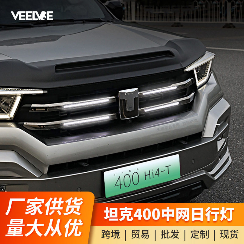 坦克400Hi4-T中网日行灯中网灯商务版改装专用LED装饰氛围灯配件