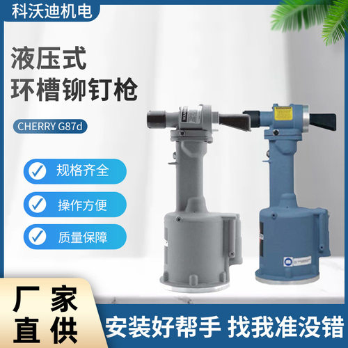 CHERRY G87d液压式航空环槽铆钉枪