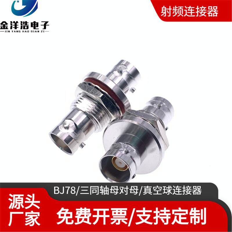 BJ78/三同轴母对母/真空球连接器 隔板安装BJ78HS 三同轴BJ78